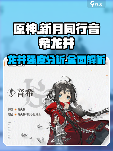 新月同行音希龙井强度分析💥音希玩家必看！🔥截图1
