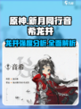新月同行音希龙井强度分析💥音希玩家必看！🔥