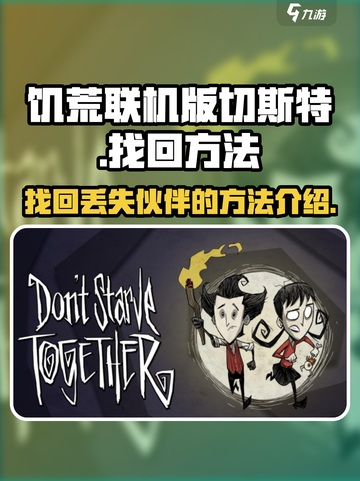 饥荒联机版切斯特丢了如何找回介绍截图1