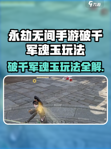 永劫无间手游破千军攻略🔥魂玉玩法大揭秘✨截图1