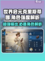 世界启元🔥克里斯蒂娜强度解析，超详细分析不容错过！💥