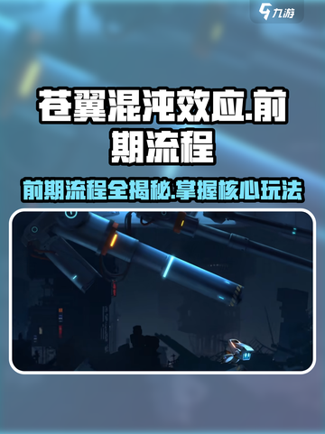苍翼混沌效应攻略详解介绍截图1