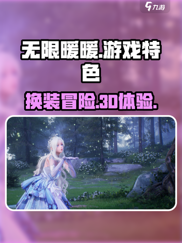 无限暖暖💎3D换装，游戏特色大揭秘！截图1