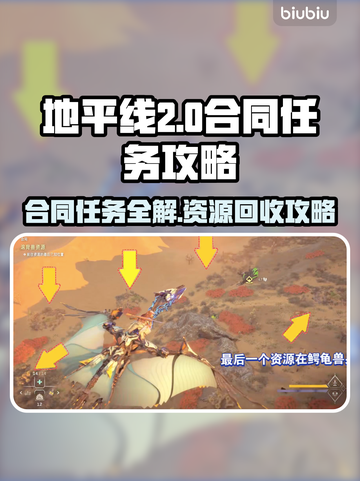 地平线2资源回收合同🔥任务完成攻略💡截图1