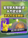 宝可梦大集结✨超简单进入方式，速来围观！