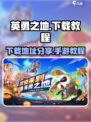 英勇之地手游下载💎沙盒副本一网打尽🔥