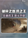 《破碎之地》狂暴爪之王⚡秒杀攻略来了！