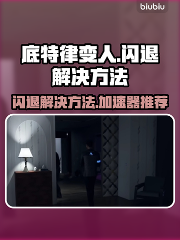 底特律变人闪退🔥用这款加速器秒解决！截图1
