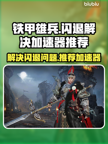 铁甲雄兵😎闪退解决加速器推荐🔥截图1