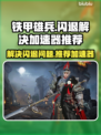 铁甲雄兵😎闪退解决加速器推荐🔥
