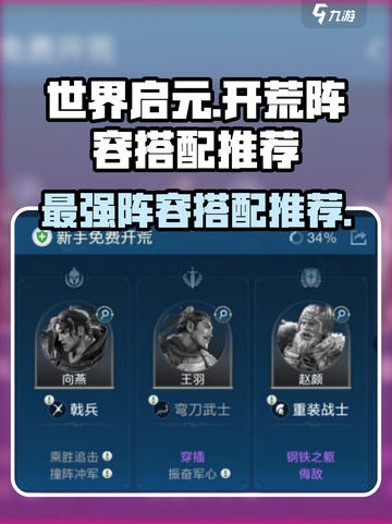 世界启元🔥超强开荒阵容搭配推荐！💥截图1