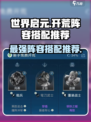 世界启元🔥超强开荒阵容搭配推荐！💥
