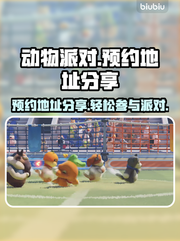 动物派对🎮预约地址大曝光！手慢无🔥截图1
