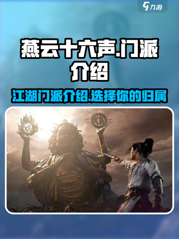 燕云十六声🔥门派大全，江湖等你来战！截图1