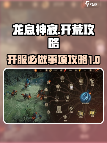 龙息神寂🔥必做事项&开荒攻略🎉截图1