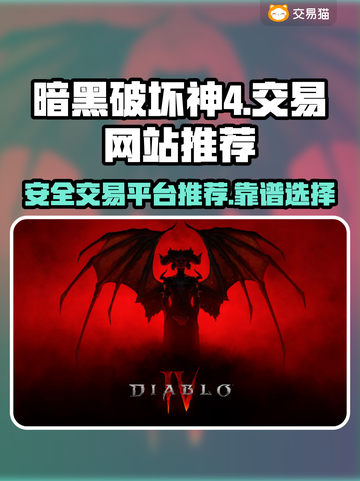 暗黑四账号交易🔥哪里靠谱？玩家必看！截图1