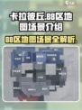 卡拉彼丘88区地图一览介绍