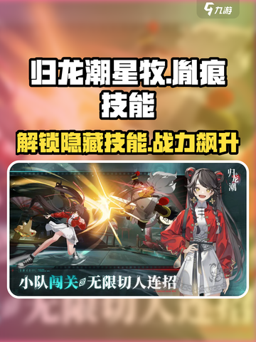 归龙潮星牧技能胤痕全解析🔥游戏党必看！截图1