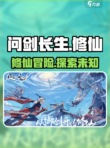 问剑长生🔥修仙手游，特色玩法大揭秘！截图1