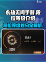 永劫无间手游🔥段位等级划分全揭秘！速来冲段✨