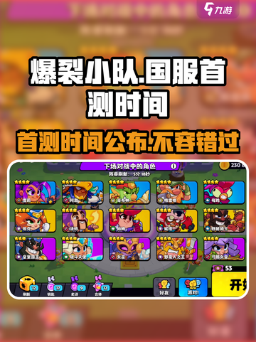 🔥爆裂小队国服首测时间曝光！💥玩家尖叫等不及了！截图1