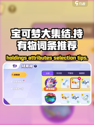 宝可梦大集结🔥必选持有物词条推荐来啦！截图1