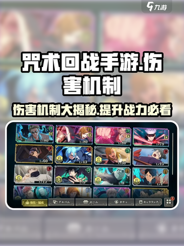 咒术回战手游伤害机制介绍介绍截图1