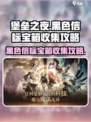黑色信标宝箱在哪介绍
