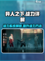 异人之下手游有战力吗介绍