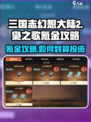 三国志幻想大陆2枭之歌氪金攻略介绍