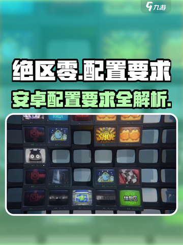 绝区零⚡安卓配置要求曝光！低配也能玩？截图1