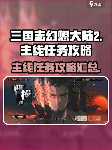 三国志幻想大陆2枭之歌主线任务怎么做介绍截图1