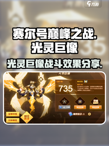 赛尔号巅峰之战光灵巨像怎么样介绍截图1