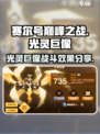 赛尔号巅峰之战光灵巨像怎么样介绍