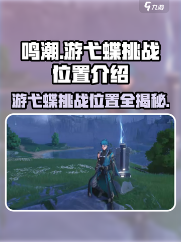 鸣潮⚡游弋蝶挑战位置大曝光！🔥速来打卡游戏技巧✨截图1
