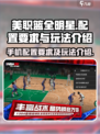 美职篮全明星手机配置要求介绍