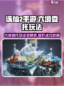 诛仙2手游六境委托玩法🔥超全攻略来了！