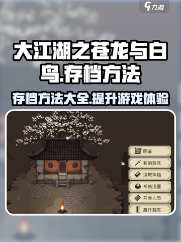 大江湖之苍龙与白鸟存档方法介绍截图1