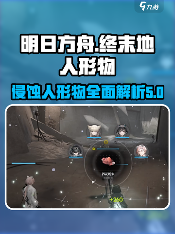 明日方舟终末地：侵蚀人形物大曝光！💥截图1