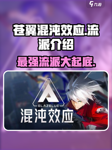 苍翼混沌效应流派有哪些介绍截图1