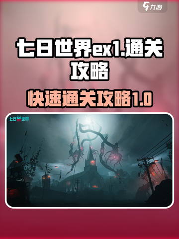 七日世界EX1🔥刷怪通关攻略💎截图1