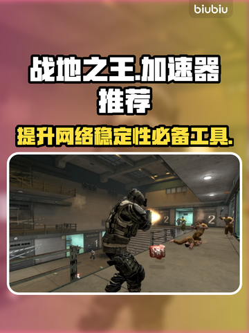 战地之王🔥不开加速器延迟高到怀疑人生？截图1