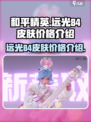 远光84皮肤价格是多少介绍