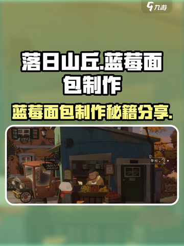 落日山丘🔥蓝莓面包超简单制作方法分享！🎮🍞截图1