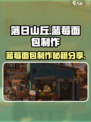 落日山丘🔥蓝莓面包超简单制作方法分享！🎮🍞