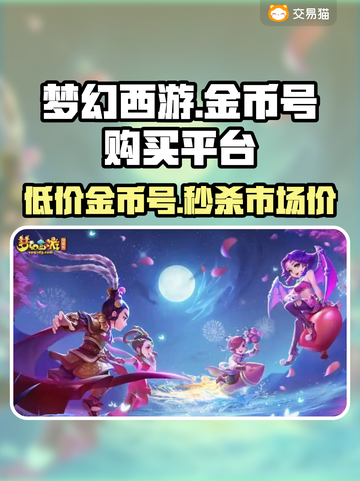 梦幻西游金币号购买平台大揭秘！🔥安全可靠👉截图1