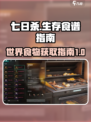 《七日世界》食谱大全🔥食物获取指南🎮
