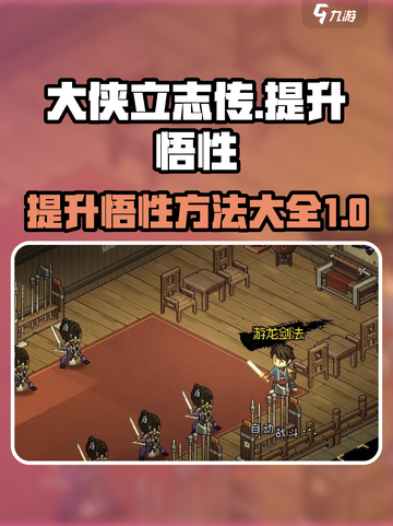 大侠立志传悟性怎么加介绍截图1