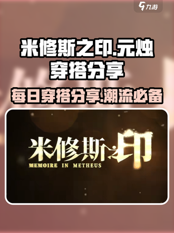 米修斯之印🔥元烛一日穿搭分享，游戏角色穿搭大揭秘！截图1