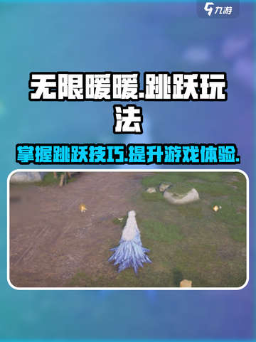 无限暖暖怎么跳跃介绍截图1